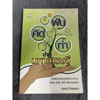 หนังสือฝัน คิด ทำ นำสู่มหาเศรษฐี