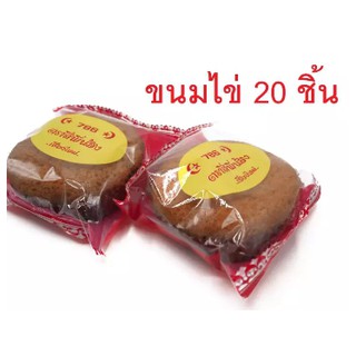 ขนมไข่อบแห้ง หอมหวาน อร่อย ขนมเด็ก 20 ชิ้น อิสลาม