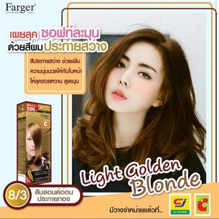 Farger สีฟาเกอร์ เบอร์ 8/3 สีบลอนด์อ่อนประกายทอง ครีมเปลี่ยนสีผม น้ำยาย้อมผม