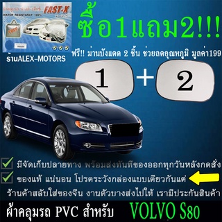 ผ้าคลุมรถs80ทุกปีแถมม่าน2ชิ้นของแท้fast-x