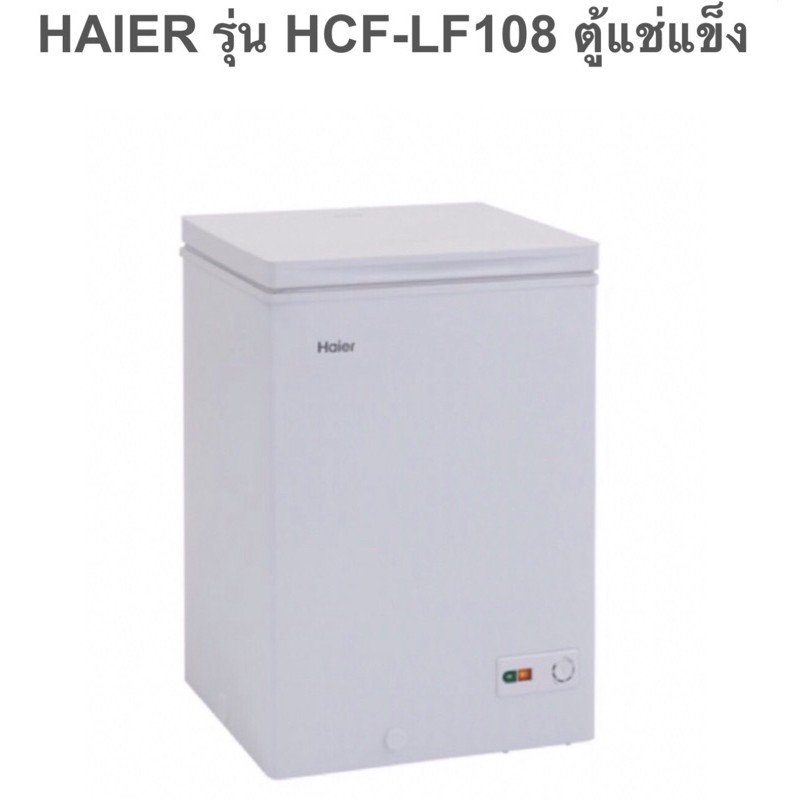 HAIER รุ่น  HCF-LF108 ตู้แช่แข็ง ขนาด 3.7 คิว