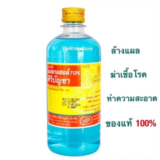 แอลกอฮอล์ ศิริบัญชา ฆ่าเชื้อโรค 450 ml Alcohol siribuncha (พร้อมส่ง)