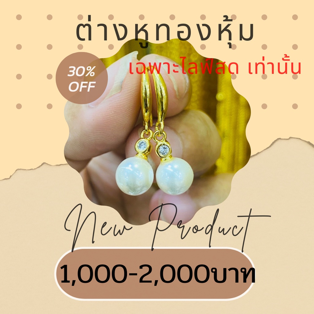 เฉพาะไลฟ์สด ต่างหูหุ้ม แบบห่วงมุก