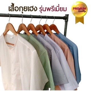 เสื้อกุยเฮง รุ่นพรีเมี่ยม 📌ผ้าป่านเนื้อดี เย็บปราณีต📌 สำหรับคนแก่ผู้ชาย คุณพ่อ คุณตา คุณปู่