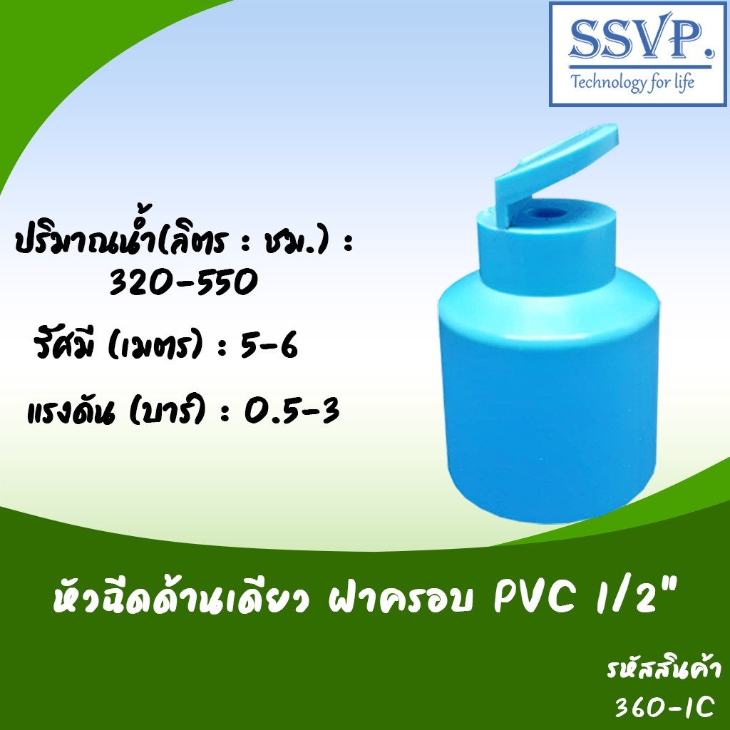 หัวฉีดสปริงเกอร์ด้านเดียว ฝาครอบ PVC 1/2″ รหัสสินค้า 360-1C แพ็ค 10 ชิ้น – โปรปัง