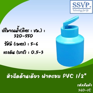 หัวฉีดสปริงเกอร์ด้านเดียว ฝาครอบ PVC 1/2" รหัสสินค้า 360-1C