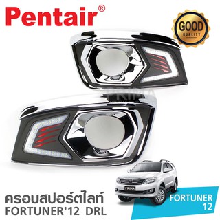 ไฟเดย์ไลท์ Toyota FORTUNER 2012 งานเกรดนำเข้า ยี่ห้อ PENTAIR