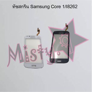 ทัชสกรีนโทรศัพท์ [Touch Screen] Samsung Core 1/I8262,Core 2/G355,Core Prime/G360