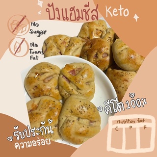 ปังแฮมชีสคีโต ขนมปังคีโต ไม่มีแป้ง ไม่มีน้ำตาลทราย ชีสแท้