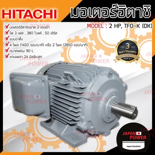 มอเตอร์ ฮิตาชิ 3 เฟส 2 แรงม้า 2HP HITACHI รุ่น TFO-K-DK 380V. IP44  4P มอเตอร์ไฟฟ้า มอเตอร์ฮิตาชิ มอเตอร์