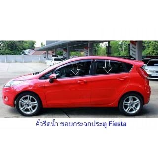 (พร้อมส่ง) ชุดคิ้วรีดน้ำ OEM ขอบกระจกประตู ขอบกระจกบังลมหน้า Ford Fiesta