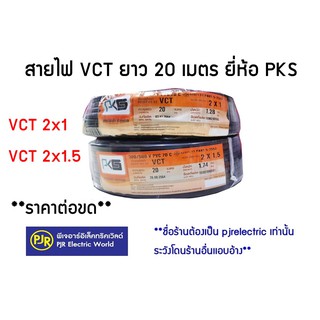 **มีขายส่ง** ขดละ 20 เมตร สายไฟ VCT IEC53 2x1  2x1.5 ,แรงดันสาย 300/500   ยี่ห้อ  PKS