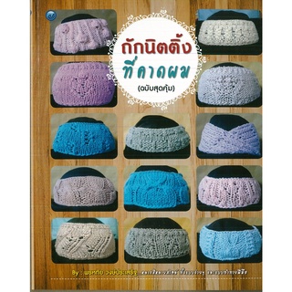 หนังสือ ถักนิตติ้งที่คาดผม (ฉบับสุดคุ้ม) ราคาปก 65 บาท