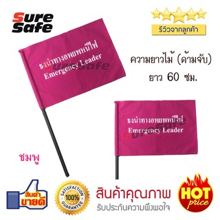 Suresafe ธงอพยพหนีไฟ ธงอพยพ ธงนำทาง ธงซ้อมหนีไฟ 30*45 ซม.