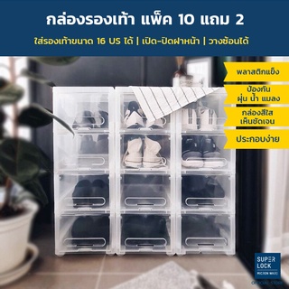 Super Lock กล่องรองเท้า Shoe Box ซื้อ 10 แถม 2 สีใส รุ่น Super Box 5660 พลาสติกแข็ง