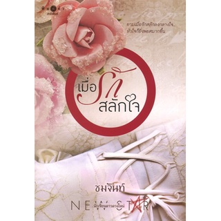 สถาพรบุ๊คส์ ออนทัวร์ หนังสือราคาพิเศษ เมื่อรักสลักใจ โดย ชมจันท์ มือหนึ่ง พร้อมส่ง