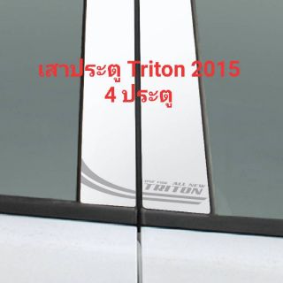 เสาประตูรถยนต์ Triton 2015 4 ประตู