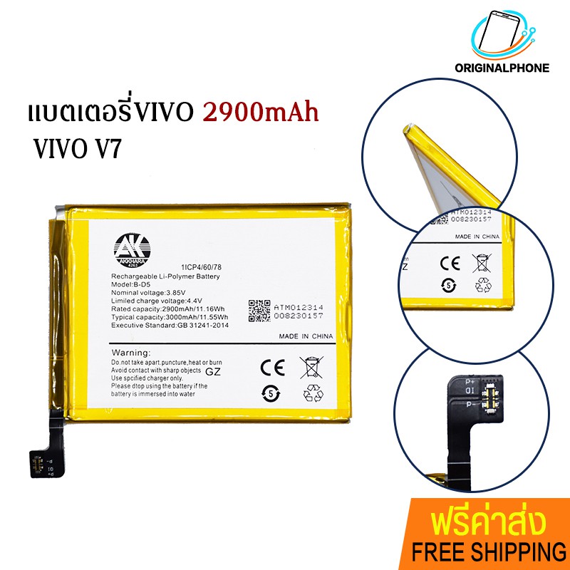!ฟรีค่าส่ง🔥 Battery VIVO V7 B-D5 2900mAh 3000mAh AK4263 แบตเตอรี่วีโว่ แบตVIVO แบตเตอรี่ VivoV7 แบตโ
