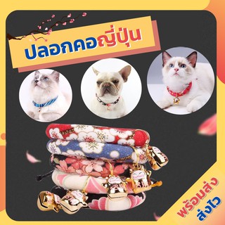 ราคาปลอกคอแมว ปลอกคอสุนัข [Japan Style Collar] ปลอกคอสัตว์เลี้ยงแนวญี่ปุ่น ปอกคอแมวเล็ก มาพร้อมกระดิ่งนำโชค