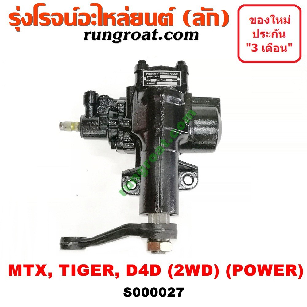 S000027 กระปุกพวงมาลัย โตโยต้า ไมตี้ X ไทเกอร์ กระปุกพวงมาลัย TOYOTA MTX TIGER กระปุกเพาเวอร์ โตโยต้า ไมตี้ X ไทเกอร์