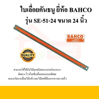 ใบเลื่อยคันธนู ขนาด 24 นิ้ว รุ่น SE-51-24 ยี่ห้อ BAHCO