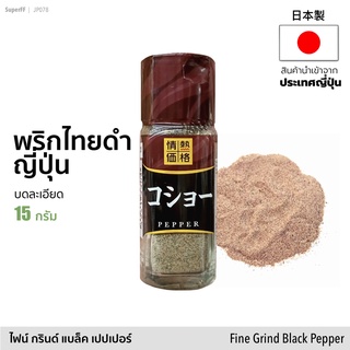 พริกไทยญี่ปุ่นบดละเอียด コショー 15 กรัม | Fine Grind Black Pepper 15g เครื่องปรุงรส เครื่องเทศ seasoning