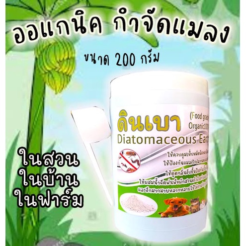 ดินเบา สีขาวๆUSA แท้ กำจัดแมลงแบบ ออแกนืค ขนาด​200กรัม (DB-200) ใช้ผสมน้ำฉีด หรือใช้โรยได้เลย ตามวัตถุประสงค์