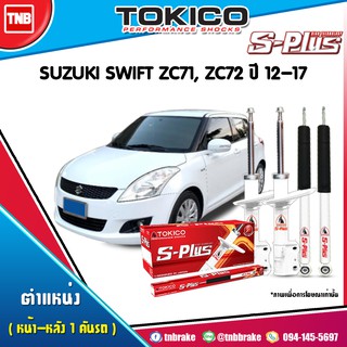 tokico s plus โช๊คอัพ suzuki swift eco 1.2 ซูซุกิ สวิฟต์ ปี 2012-2017