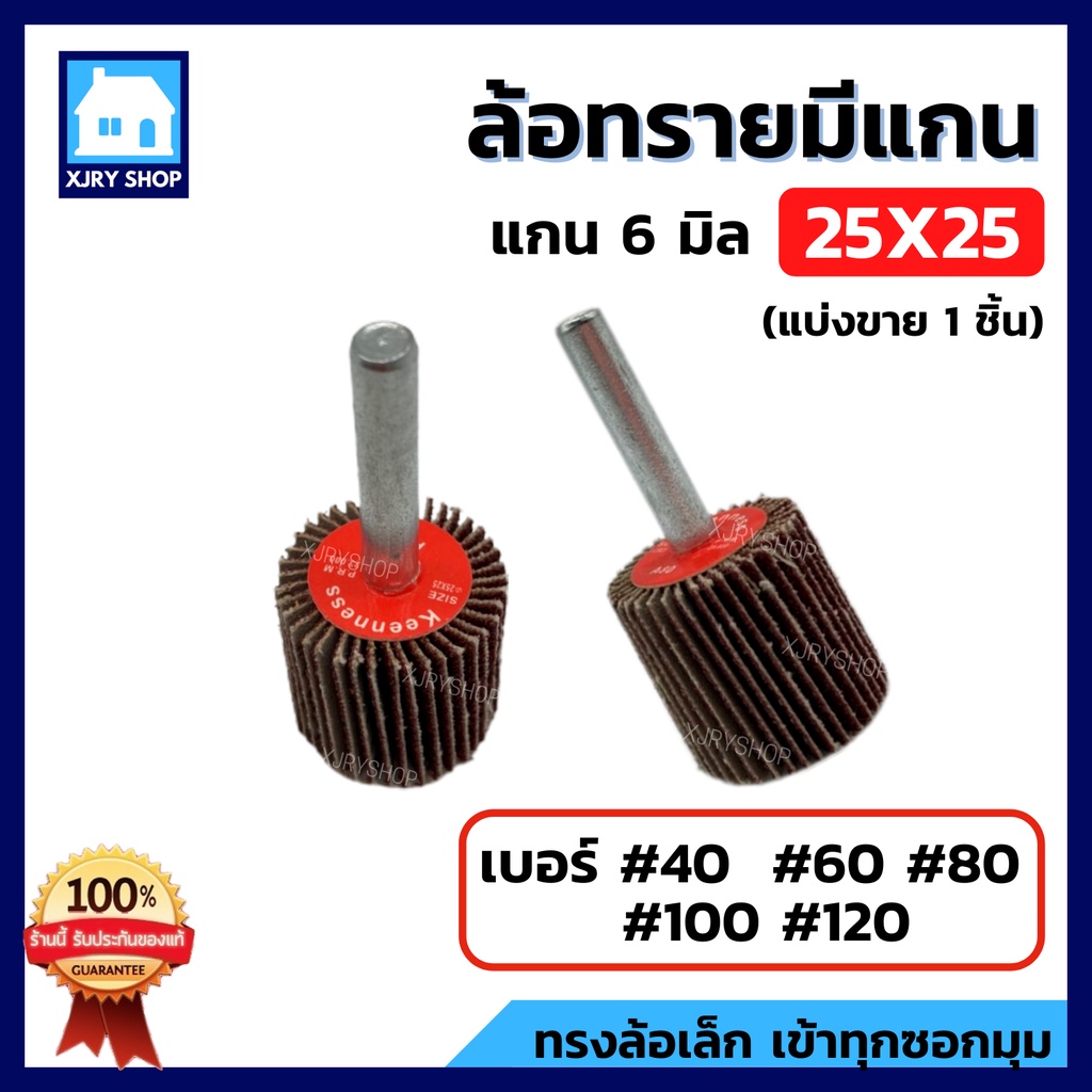 [ขายดี!!] ล้อทราย มีแกน 25x25 6มิล ลูกขัดกระดาษทราย ใช้กับสว่าน มีครบเบอร์ ถูกกว่าหน้าร้าน!!