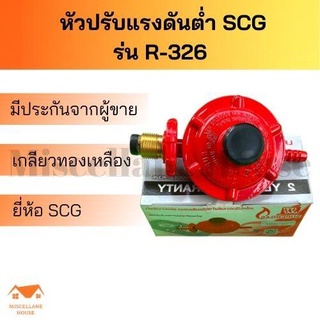 หัวปรับแรงแก๊สต่ำscg รุ่นR-326 หัวปรับแรงดันต่ำ หัวปรับเตาแก๊ส หัวแกสแรงต่ำ หัวปรับscg วาล์วปรับถังแก๊สต่ำ หัวปรับแรงแก็