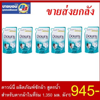 ดาวน์นี่ น้ำยาซักผ้าถุงเติม 1,350 มล. ลัง*6 Downy