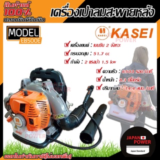 KASEI เครื่องเป่าลม รุ่น EB-500E 2.04แรงม้า 2จังหวะ 51.7ซีซี สะพายหลัง เป่าใบไม้ ดับไฟ