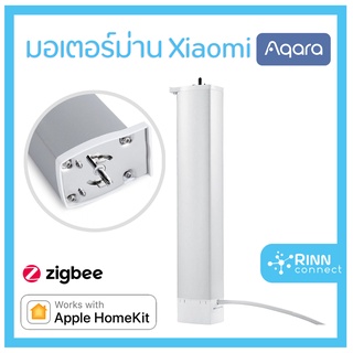 Aqara Zigbee Curtain Motor มอเตอร์ม่าน Xiaomi Aqara แบบต้องเดินสายไฟ