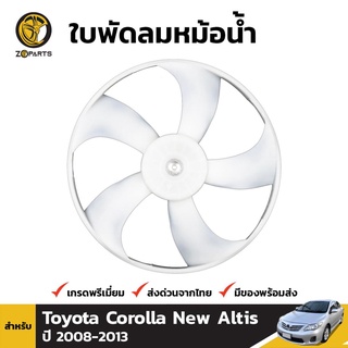 ใบพัดลมหม้อน้ำ สำหรับ Toyota Corolla New Altis ZZE141 ปี 2008-2013