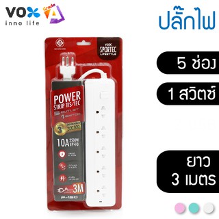 ปลั๊กไฟมาตรฐาน มอก. รุ่น P150 (3 เมตร)