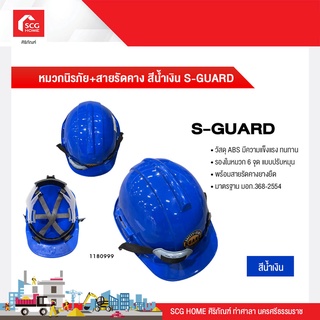 หมวกนิรภัย+สายรัดคาง S-GUARD