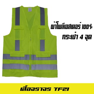 เสื้อจราจรสะท้อนแสง TF21 ซิบกลาง4 กระเป้า