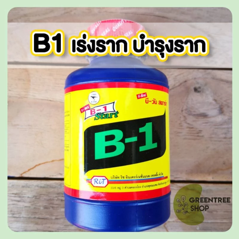 น้ำยาเร่งราก B1 ไม้ดอก ไม้ใบ กุหลาบ และต้นไม้ทุกชนิด