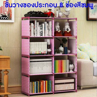 ชั้นวางของ ชั้นวางหนังสือ แบบประกอบเอง ทำจากพลาสติคแข็งและโพลีอีสเตอร์ มี8ช่อง มีให้เลือก 2สี