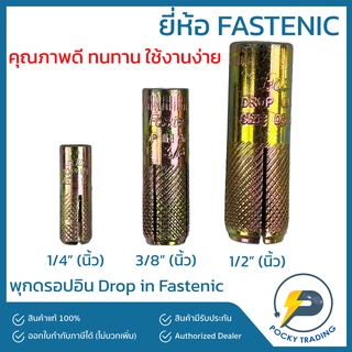 FASTENIC พุกดรอปอิน Drop In ขนาด 1/4", 3/8", 1/2"