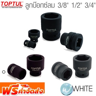 ลูกบ๊อกซ์ลม 3/8" 1/2" 3/4"  ยี่ห้อ  TOPTUL จัดส่งฟรี!!!