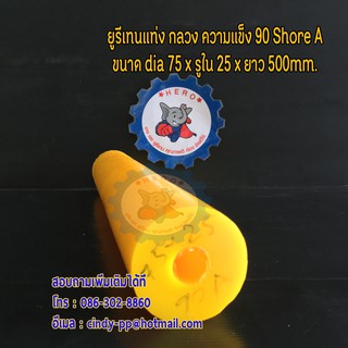 ยูรีเทนแท่งขนาด dia 75 x id 25 x 500 mm.  ความแข็ง 90 Shore A สีเหลือง