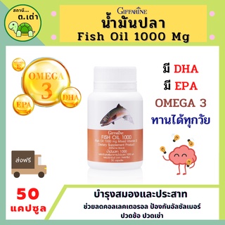 ส่งฟรี! น้ำมันปลา1000มก.50เม็ด เสริมสร้างความจำสมองข้อเข่า Fish Oil Giffarine vitaminE โอเมก้า3 ดีเอชเอDHA อีพีเอEPA