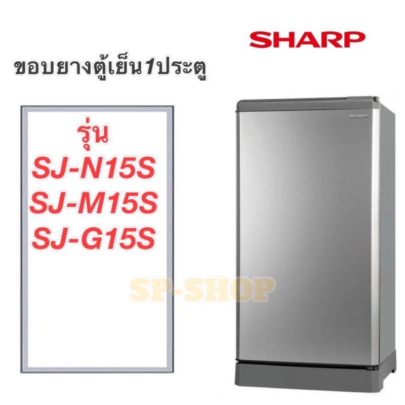 ขอบยางตู้เย็น1ประตู SHARP รุ่น SJ-N15S SJ-M15S SJ-G15S