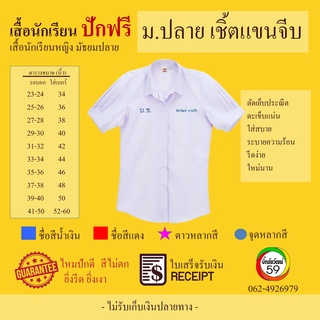 เสื้อนักเรียน หญิง มัธยม ม.ปลาย พร้อมปักฟรี ชื่อ สกุล ตัวย่อรร. คอเชิ้ต แขนจีบ