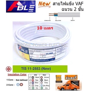 ABLE สายไฟ VAF ขนาด 2×2.5sqmm. (ทองแดงแท้)