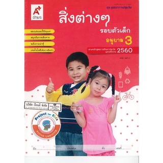 ชุดบูรณาการปฐมวัย สิ่งต่างๆรอบตัวเด็ก อ.3 อจท./38.-/8858649122094