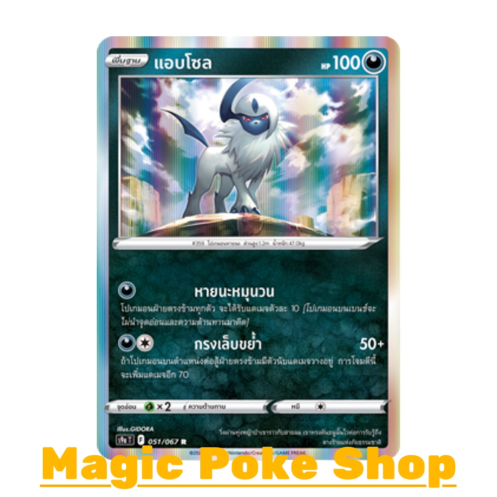 แอบโซล (R-Foil/N-Foil,SD) ความมืด ชุด พสุธามหายุทธ การ์ดโปเกมอน (Pokemon Trading Card Game) ภาษาไทย 