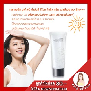 🔥ส่งฟรี🔥ครีมกันแดด กิฟฟารีน กลามอรัส บูเต้ ยูวี ดีเฟนซ์ รีไวทาไลซิ่ง ครีม เอสพีเอฟ 50 พีเอ+++ครีมป้องกันแสงแดดเนื้อเบา