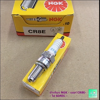 หัวเทียน NGK - เบอร์ CR8E- - ใส่ SONIC - ราคาหัวละ 95 บาท